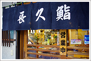 長久鮨