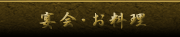 宴会とお料理