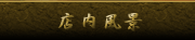 店内紹介