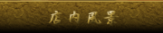 店内紹介