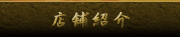 店舗紹介