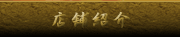 店舗紹介