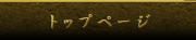 トップページ