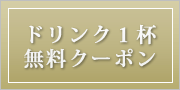 ドリンク１杯無料