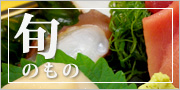 旬のもの
