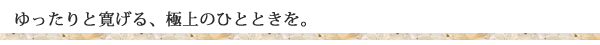 寛ぎのひととき